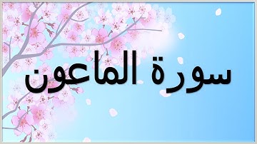 تكرار سورة الماعون للحفظ | كل آية ثلاث مرات