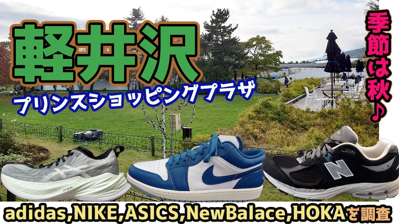 秋の軽井沢プリンスショッピングプラザ！スニーカー散策♪ナイキはセール開催中！