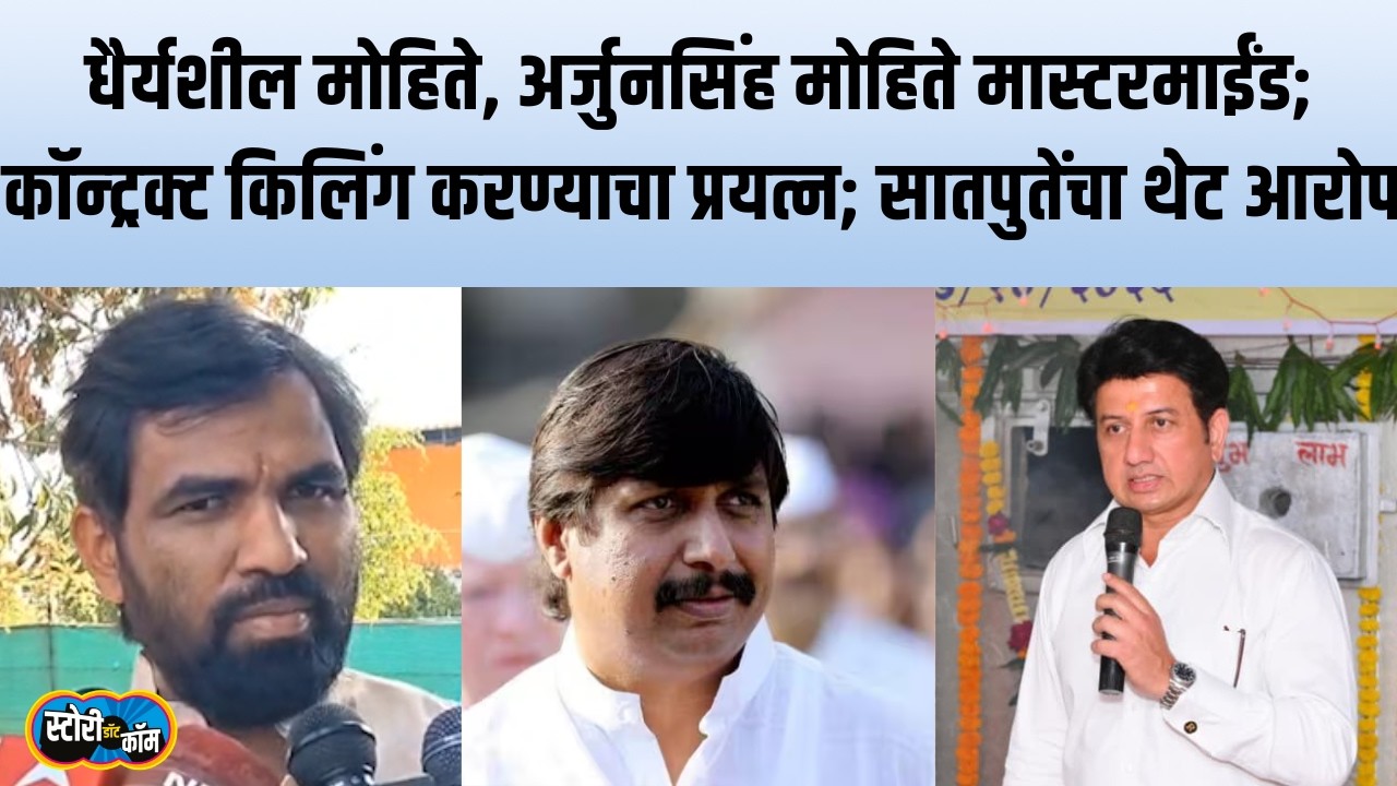 माझ्या हत्येचा कट रचण्यामागे धैर्यशील मोहिते, अर्जुन मोहिते मास्तरमाईंड, सातपुतेंनी नावंच सांगितली
