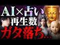 AIスピリチュアル動画が再生数ガタ落ち。稼ぐなら今すぐ〇〇に移行すべき！【占い・AI副業】