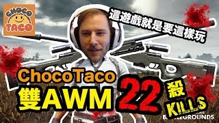 ChocoTaco拿雙AWM各種瞬狙22殺吃雞！中文字幕