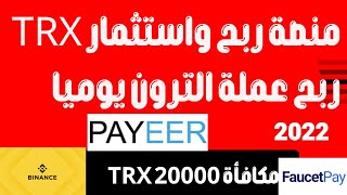 ربح عملة الترون 20000 TRX مجانا | الربح من الانترنت 2022