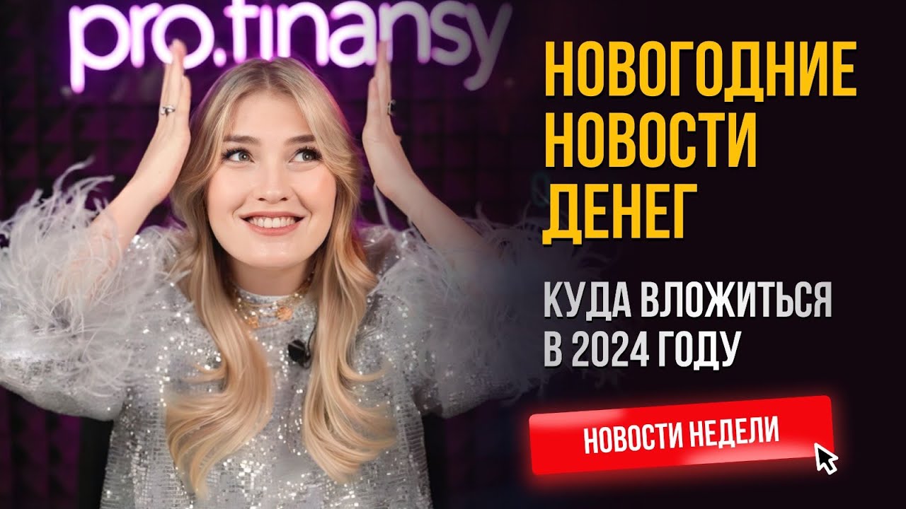 Новогодние новости денег. Куда вложиться в 2024 году. Главные новости ...