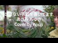 出さない手紙を書いてます(歌詞字幕入り)あさみちゆき Cover by Kouji