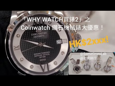 「WHY WATCH買錶2」之Coinwatch 鑽石機械錶大優惠💎，HK$2xxx可入手，今次仲有4隻揀😍！/ SometimesLab + 七寶錶行