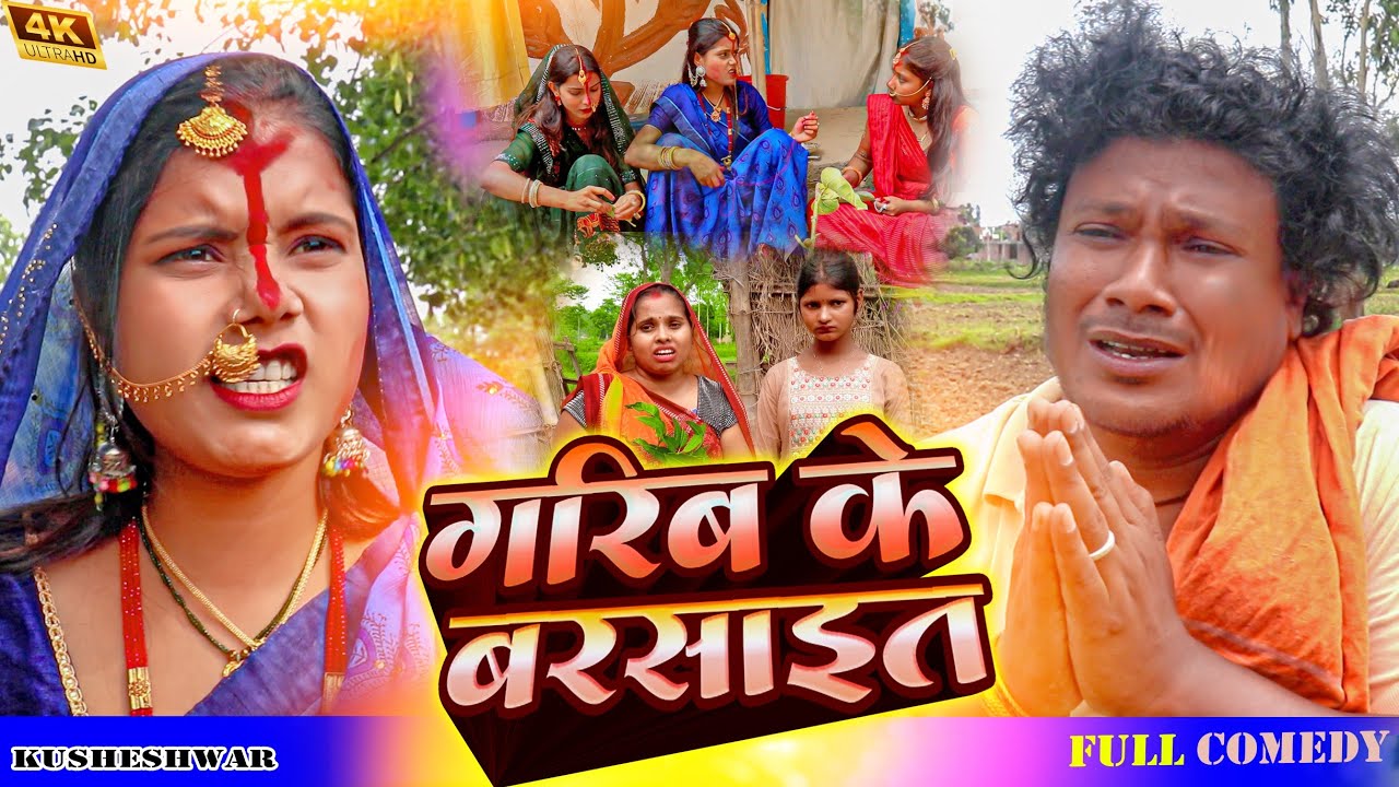 गरिब के बरसाइत पुजा II Asgaruwa puja dhimki rasili maithili comedy II 