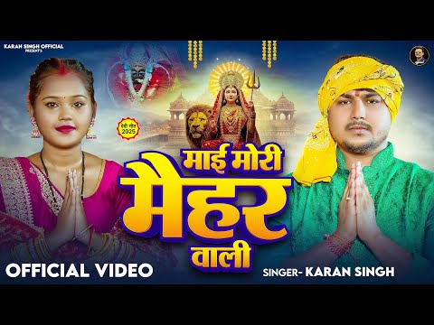 माई मोरी मैहर वाली - #Karan Singh - #देवी गीत - Mai Meri Maihar Wali - New Devi Geet 2025