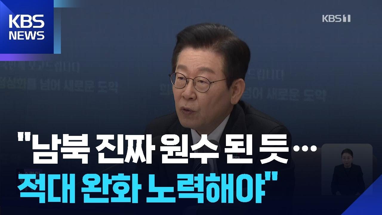 이 대통령 “남북, 진짜 원수된 듯…인내심 갖고 ‘적대 완화’해야” / KBS  2025.12.19.