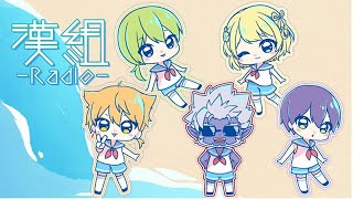 【にじさんじ漢組】一夜限りの漢組Ｒａｄｉｏ 【にじさんじ】