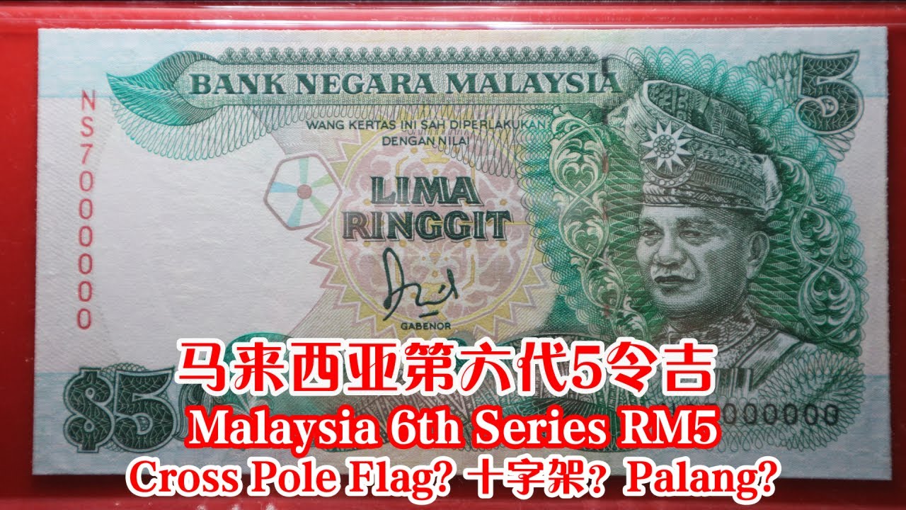 马来西亚钞票第6代5令吉有十字架到底是谁的错?Malaysia Banknotes 6th Series RM5 Jaffar Hussein ...