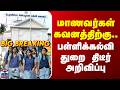 12th Students | மாணவர்கள் கவனத்திற்கு.. பள்ளிக்கல்வி துறை திடீர் அறிவிப்பு