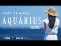 松田聖子『AQUARIUS』covered by 川上きらら 🎧推奨