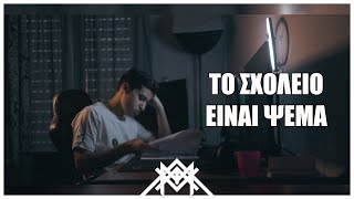 epimtx - Το ΣΧΟΛΕΙΟ είναι ψέμα ft @HeitBoss