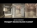 BATCH RENDER - РЕНДЕР НЕСКОЛЬКИХ КАМЕР в 3ds max
