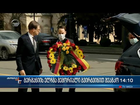 გერმანიის ელჩმა მემორიალი გვირგვინით შეამკო