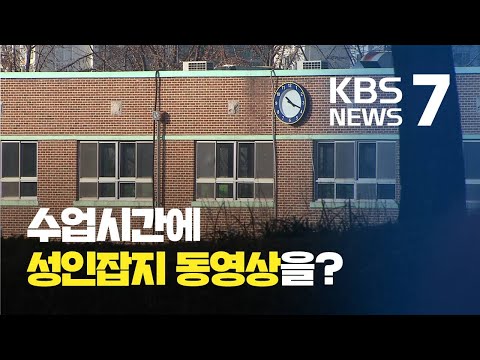 수업시간에 웬 수영복 모델 동영상 어느 중학교 교사의 부적절한 발언 KBS뉴스 News 