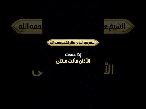 إذا سمعت الأذان فأنت مبتلى . فضيلة الشيخ عبد الله بن صالح بن محمد القصير رحمه الله .