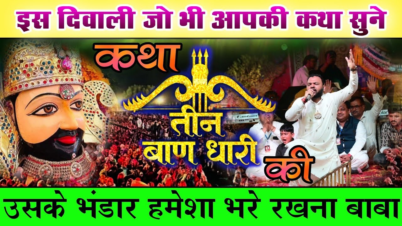 Khatu Shyam Ji Katha || जो भी सुने इस दिवाली सब के भंडार भरना बाबा || Kanhiya Mittal Ji || कथा सुने