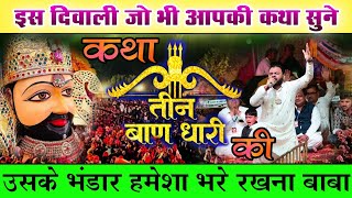 Khatu Shyam Ji Katha ज भ सन इस दवल सब क भडर भरन बब Kanhiya Mittal Ji कथ सन