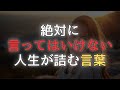 絶対に言ってはいけない、人生が詰む言葉