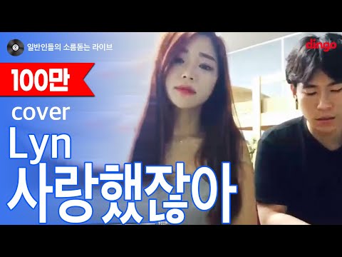 [일소라] 일반인 남녀 듀엣 - 사랑했잖아 (린) cover