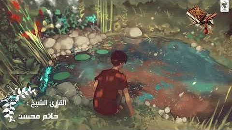 تلاوة مؤثره للشيخ حاتم المندوه _رحمه الله