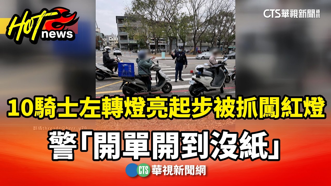 10騎士左轉燈亮起步被抓「闖紅燈」　警「開單開到沒紙」｜華視新聞 20260225 @CtsTw