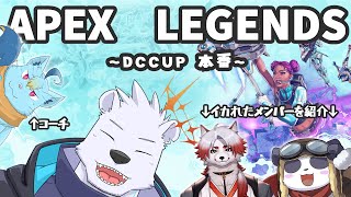【APEX】APEX LEGENDS ~DC CUP本番改め練習カスタムやつ~【朱鐘灰斗/摩耶パンダ/マグノリア・ウル・バウム/六連星ヘキサ】