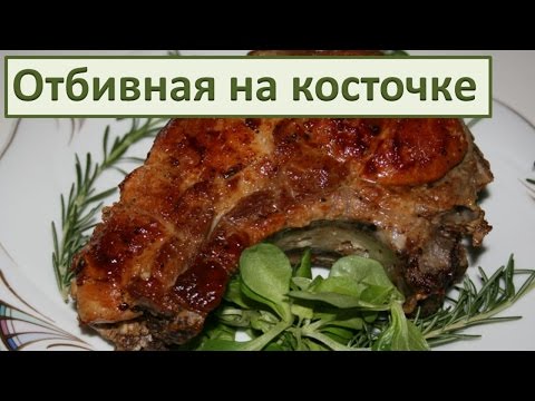 Видео рецепт Котлета натуральная из свинины на кости 