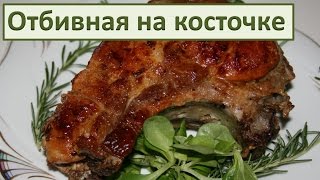 Рецепт:  Котлета Отбивная на косточке  Простой рецепт Вкусной котлеты