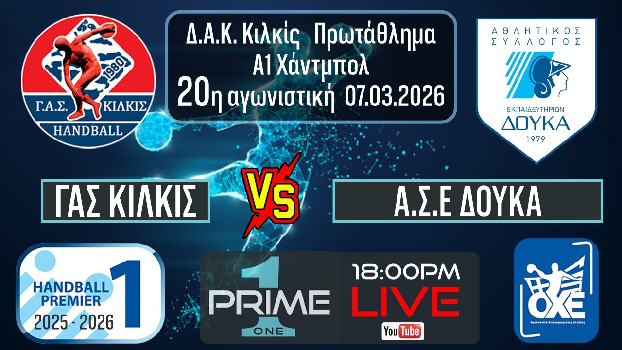 ΓΑΣ Κιλκίς - ΑΣΕ Δούκα 07.03.2026 Live stream