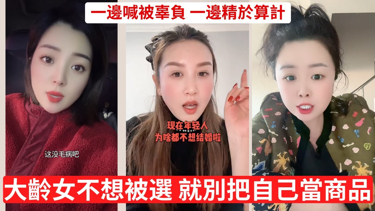 彩禮、房子、年齡，把愛情逼成生意 想要全部好處，卻不想承擔任何代價 為什麼付出越多，反而越不被珍惜