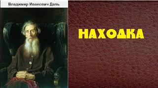 Владимир Иванович Даль.  Находка.  аудиокнига.