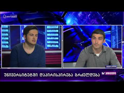 უნივერსიტეტში დაპირისპირება გრძელდება