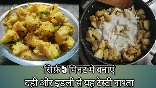 Fried Idli Recipe - Masala Idli - Curd Fried Idli - How to make Crispy fried Idli - Tea Time Snack