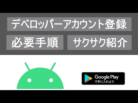 【Android Studio】サクサク紹介Google Play Console デベロッパーアカウント登録