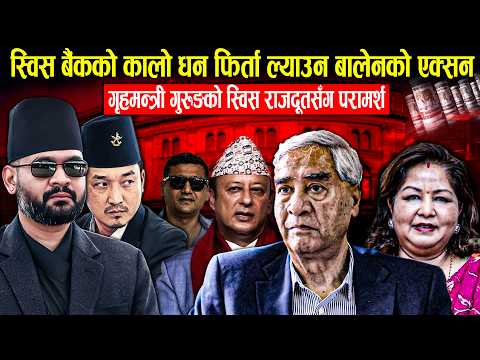 स्विस बैंकको कालो धन फिर्ता ल्याउन एक्सनमा बालेन सरकार: गृहमन्त्री गुरुङको स्विस राजदूतसँग परामर्श thumbnail