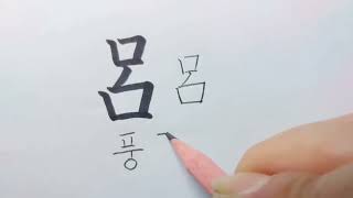 (천자문) 풍류려_30 율려조양 [연필로 쓰시는 걸 추천드려요]