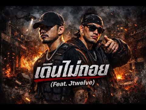 YOUNGNØX-เดินไม่ถอย (Feat. Jtwelve )