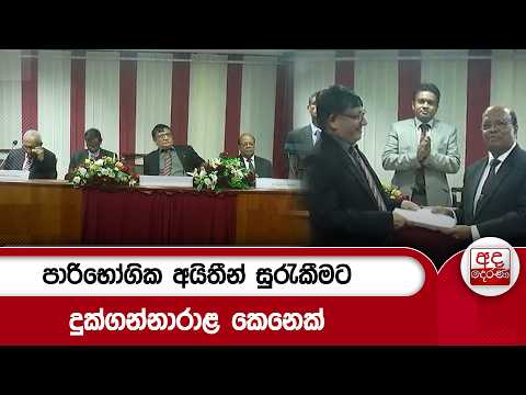 පාරිභෝගික අයිතීන් සුරැකීමට දුක්ගන්නාරාළ කෙනෙක්| Ada Derana