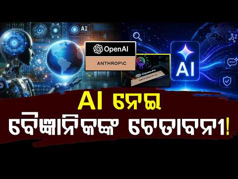 କୃତ୍ରିମ ବୁଦ୍ଧିମତ୍ତା ଧ୍ୱଂସ କରିପାରେ ମାନବଜାତି ! ll FOCUS PLUS ||