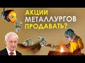 Стоит ли покупать акции Северстали, ММК, НЛМК в 2021? Инвестиции в акции металлургических компаний