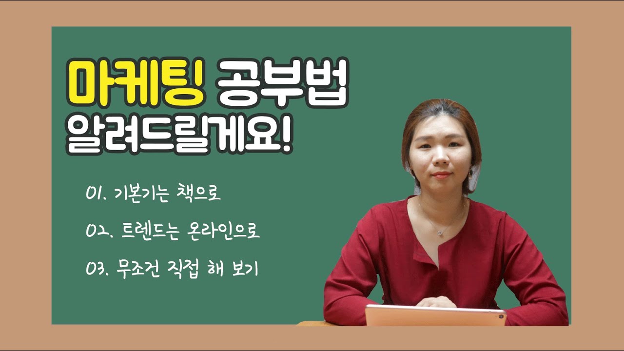 마케팅 공부법 │기본기는 책으로, 트렌드는 온라인으로, 무조건 직접 해 보는걸로!