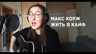 Макс Корж - Жить в кайф (cover by marie___marie)