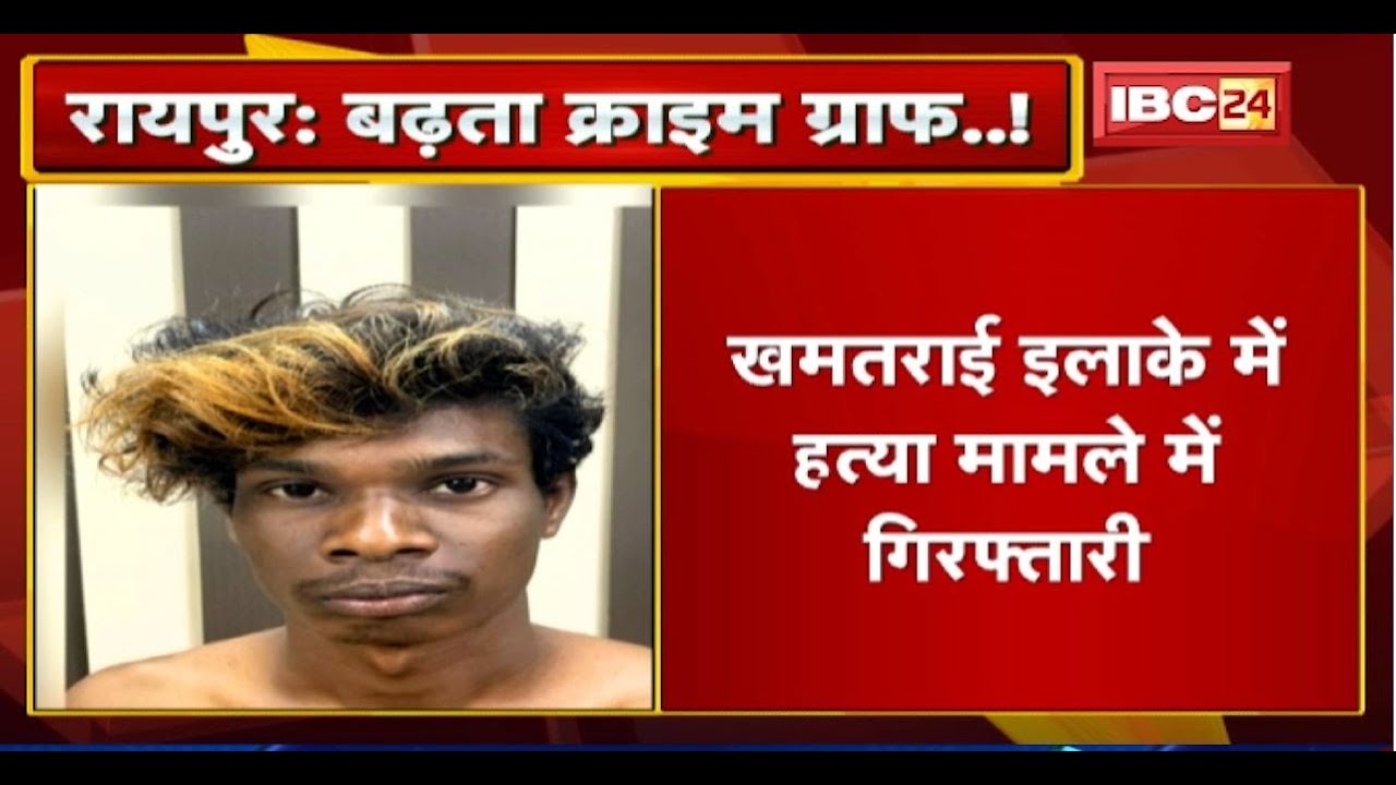 Raipur में बढ़ता Crime Graph! खमतराई इलाके में हत्या मामले में गिरफ्तारी। Murder का 1 आरोपी Arrest