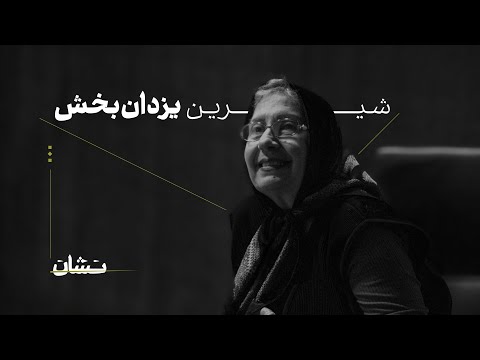 شیرین یزدان بخش بازیگری که با دیدن تئاتر وارد دنیای سینما شد 