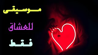 موسيقى رومانسية للعشاق فقط ❤️ Music Romantic