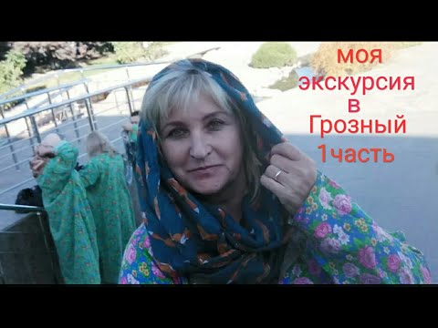 Экскурсия из Ессентуков в Чечню 1 часть