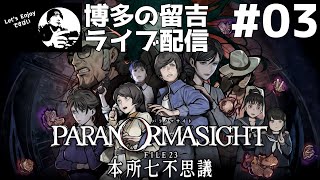 [LIVE] Paranoa Site FILE23 Honjo Seven Mysteries #03 [Hakata no Tomekichi]