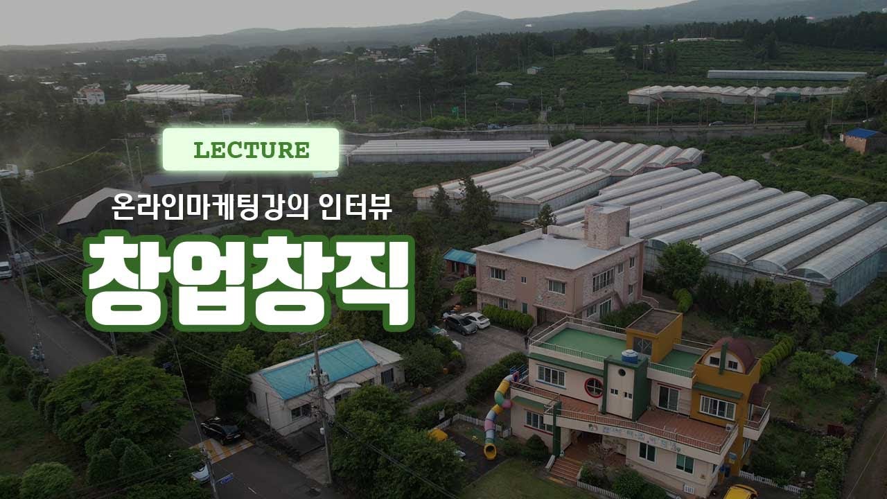 창직창업 온라인마케팅 강의 인터뷰 _ 하원여성농업인센터